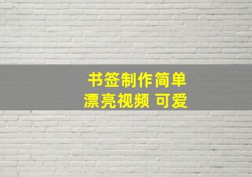 书签制作简单漂亮视频 可爱